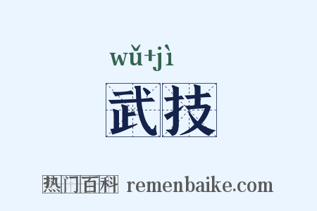 武技是什么意思的图片